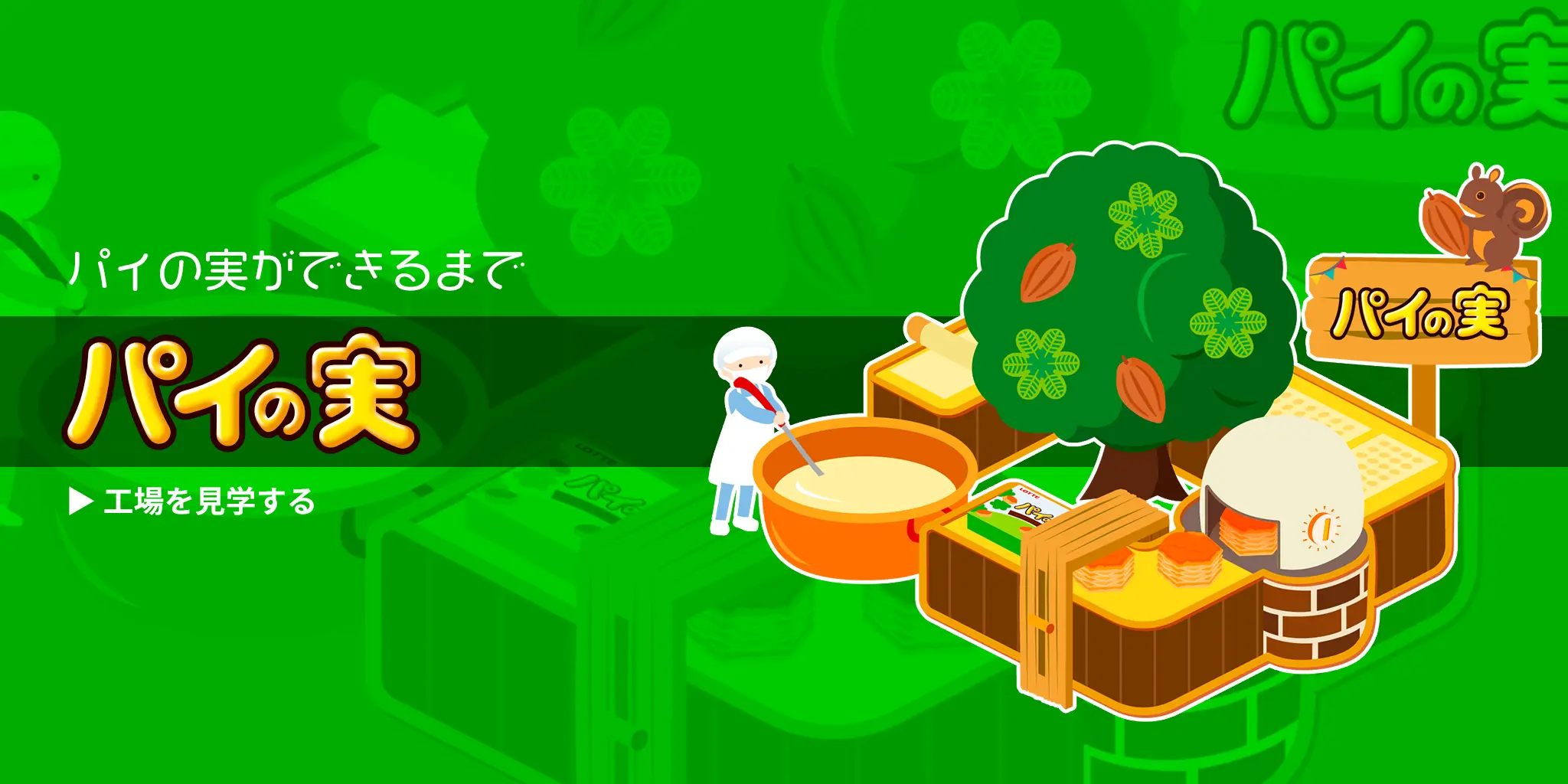 パイの実ができるまで パイの実 工場を見学する
