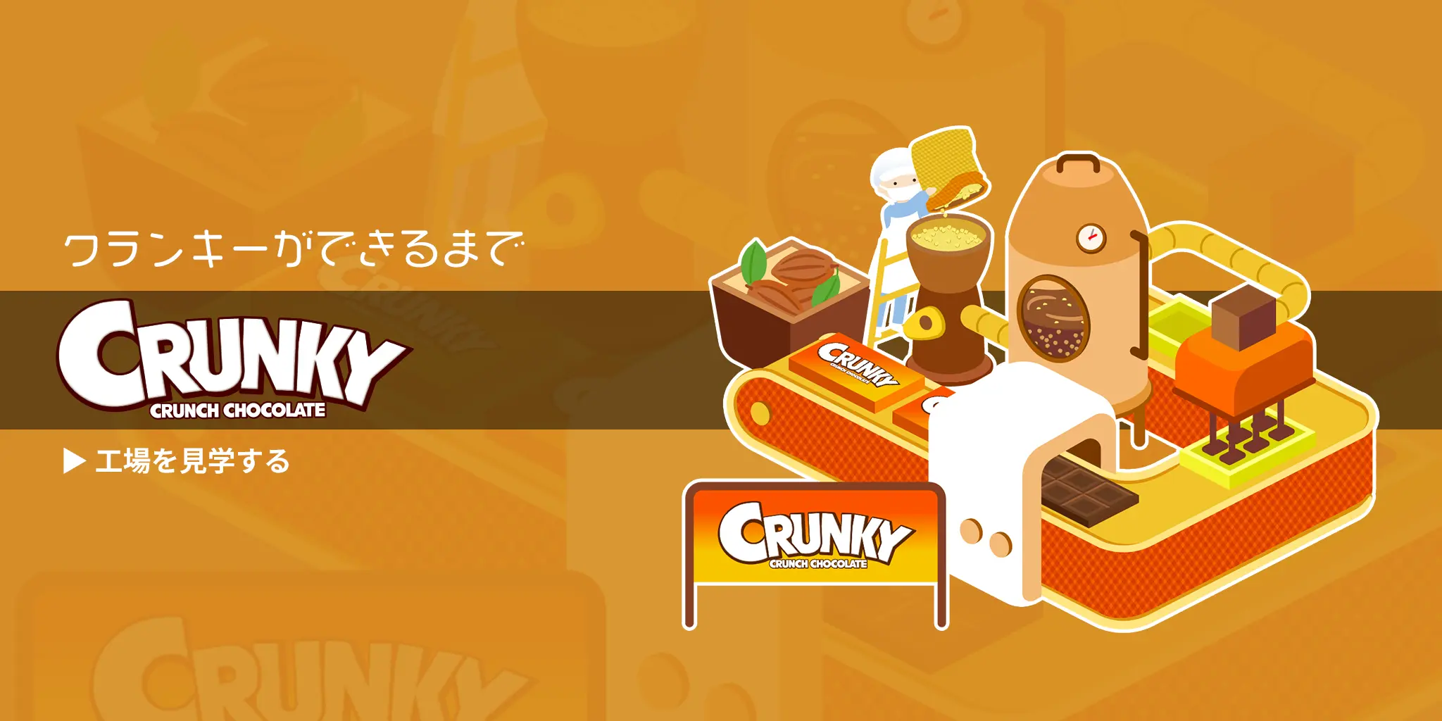 クランキーができるまで CRUNKY CHOCOLATE 工場を見学する