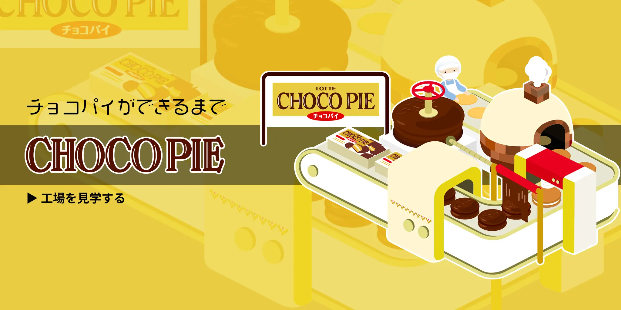 チョコパイができるまで CHOCOPIE 工場を見学する