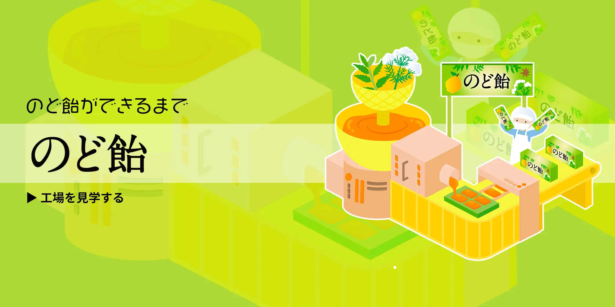 のど飴ができるまで のど飴 工場を見学する