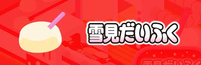 雪見だいふく