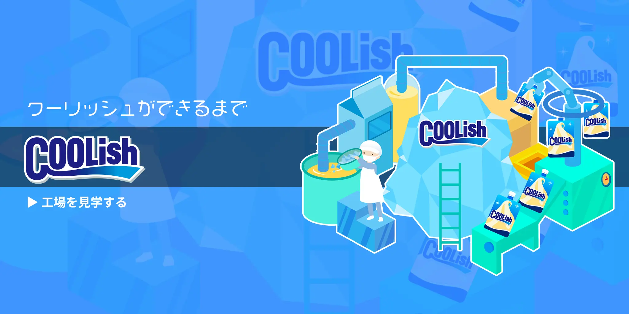 クーリッシュができるまで COOLish 工場を見学する