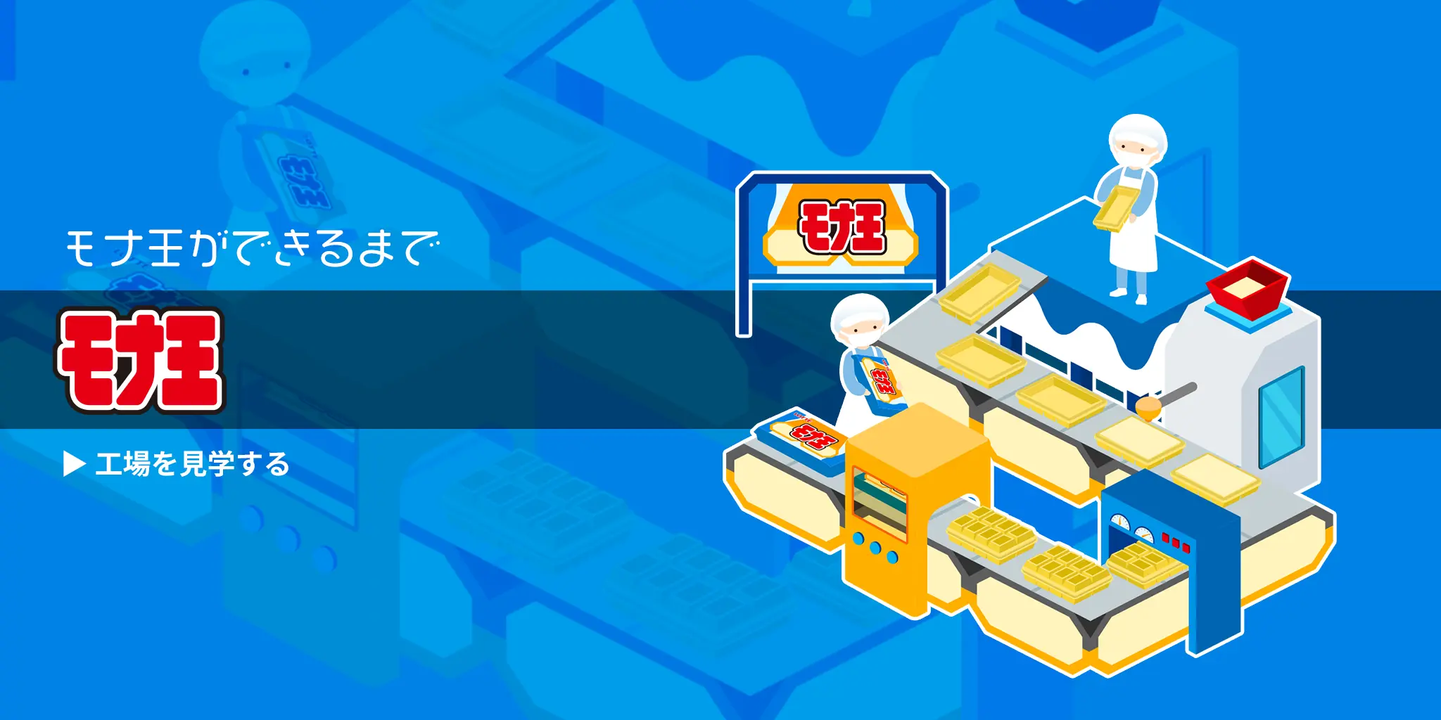 モナ王ができるまで モナ王 工場見学をする
