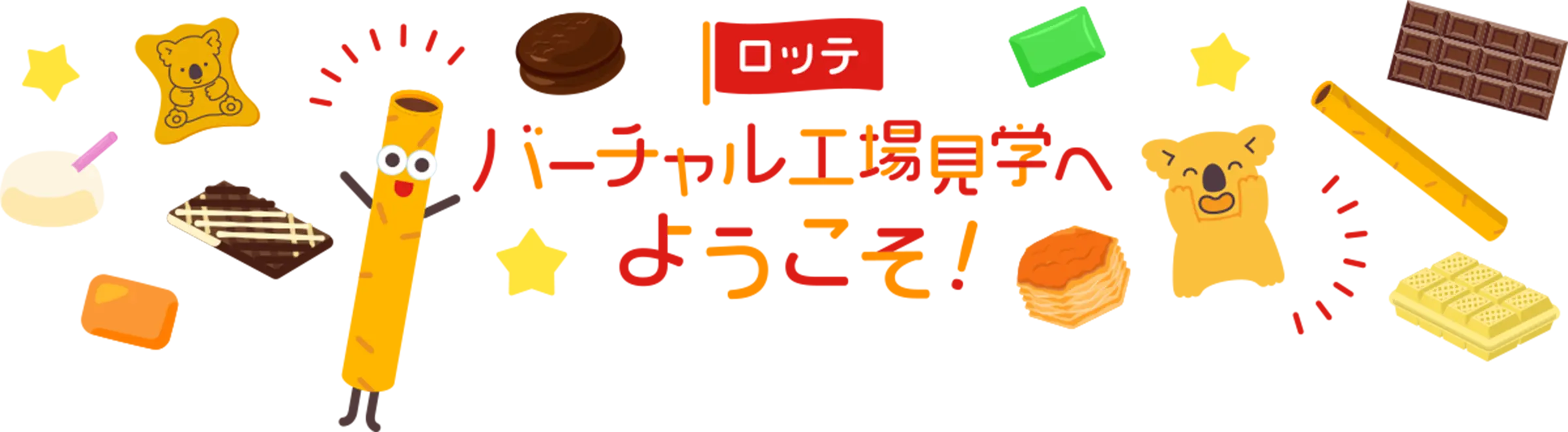ロッテ バーチャル工場見学へようこそ