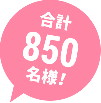 合計850名様！