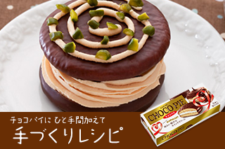 チョコパイにひと手間加えて手づくりレシピ！