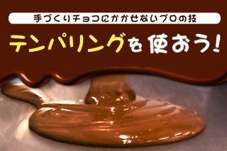 手づくりチョコにかかせないプロの技