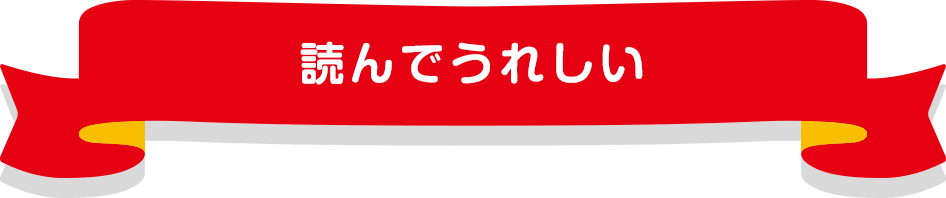 おたのしみコンテンツ