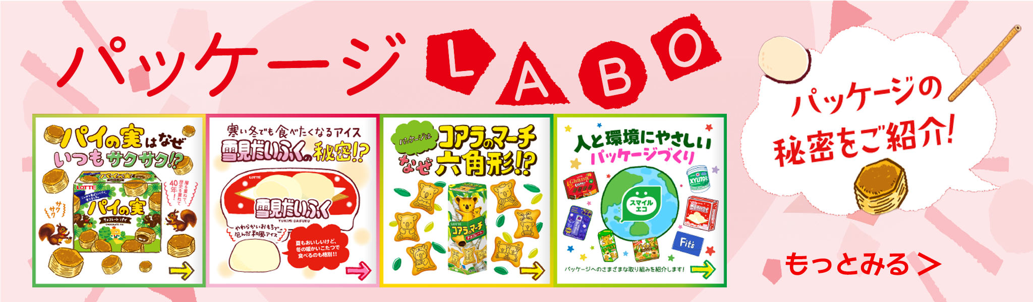 パッケージの秘密をご紹介 もっと見る