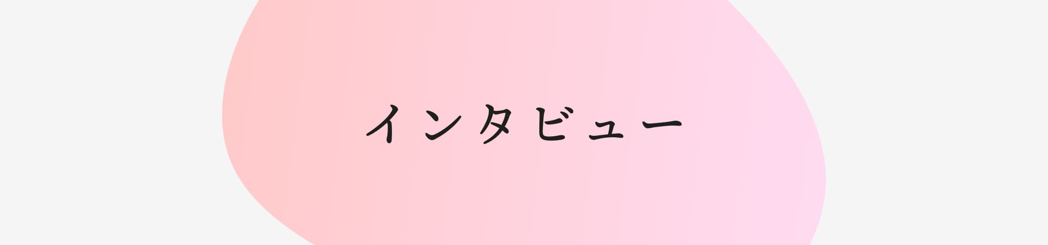 インタビュー