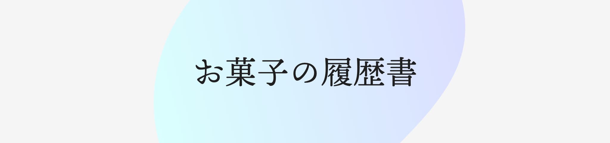 お菓子の履歴書