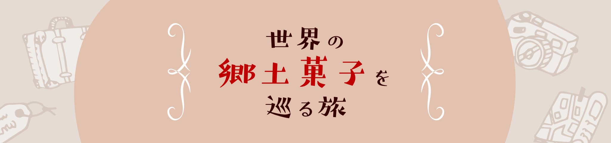 世界の郷土菓子を巡る旅