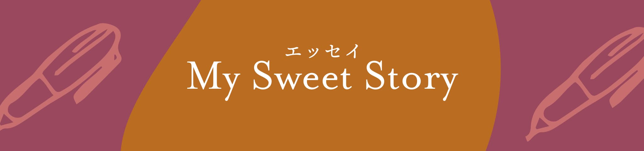 エッセイ　My Sweet Story