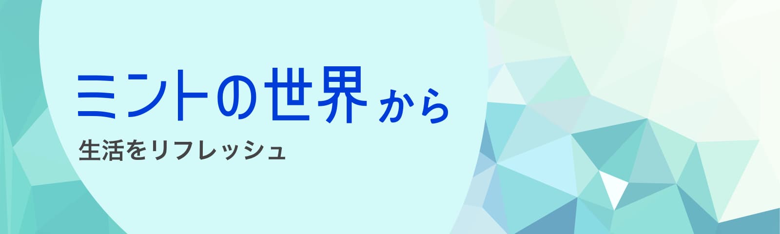 寒い季節のミント活用術 Shall We Lotte お口の恋人 ロッテ