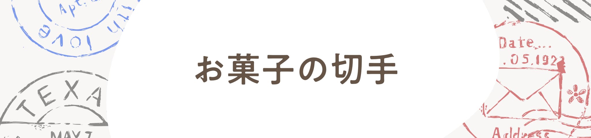 お菓子の切手