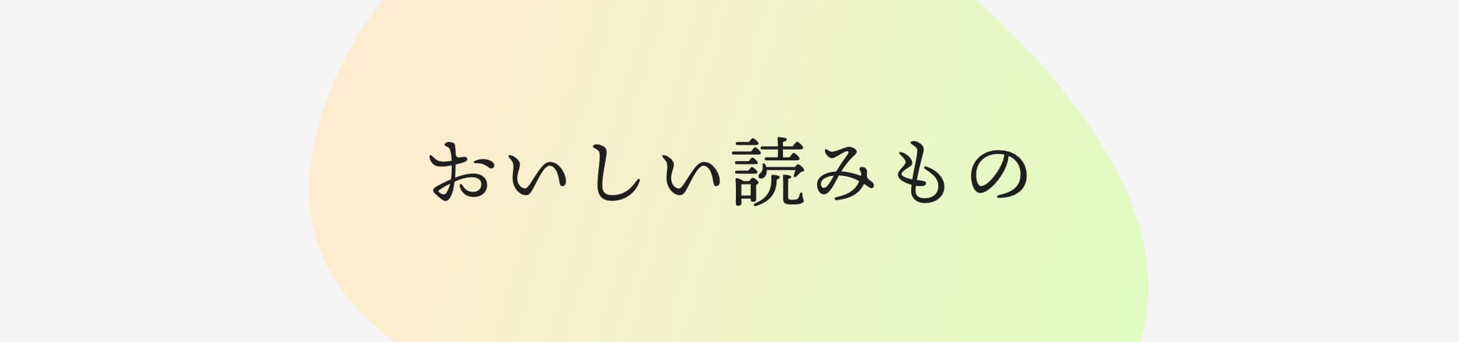 おいしい読みもの