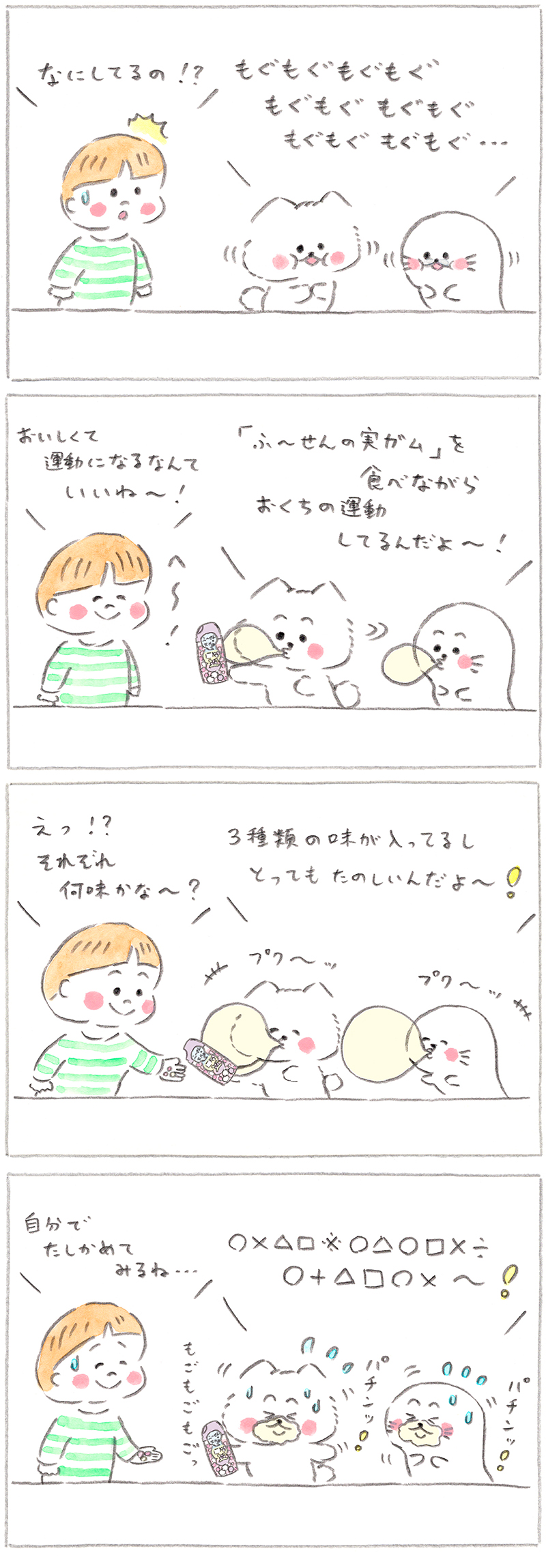 ふ～せんの実ガムの巻