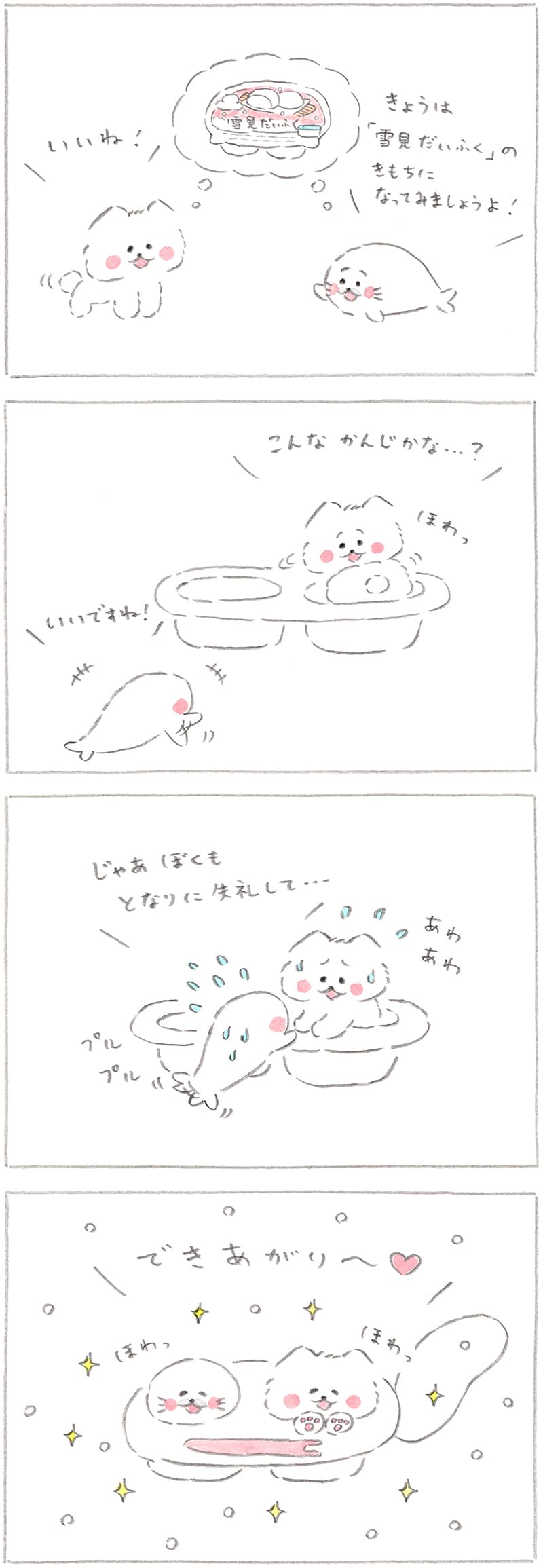 雪見だいふくの巻