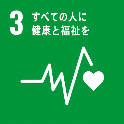 03 すべての人に健康と福祉を