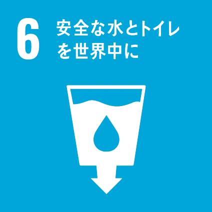 06 安全な水とトイレを世界中に