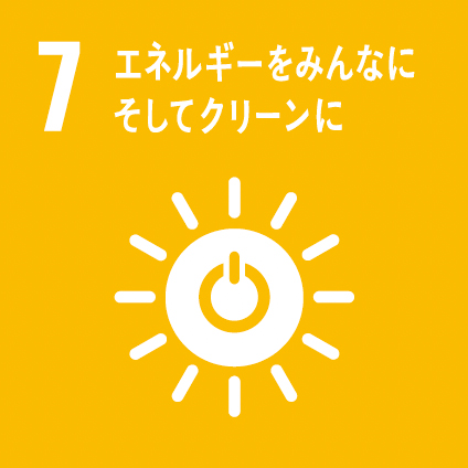 07 エネルギーをみんなに そしてクリーンに