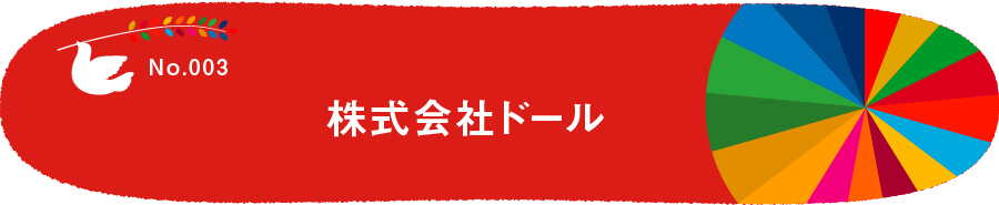 FileNo.003 株式会社ドール