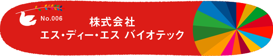 FileNo.006 株式会社エス・ディー・エス バイオテック