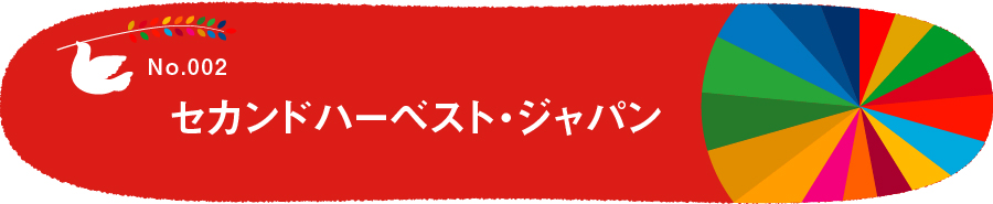 FileNo.002 セカンドハーベスト・ジャパン