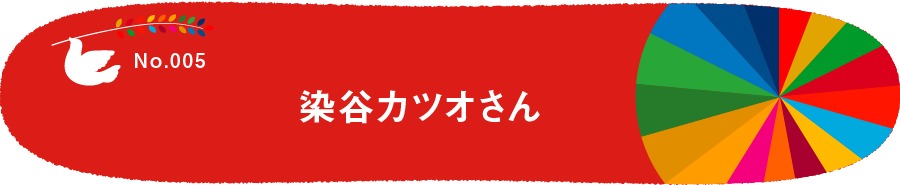 FileNo.005 染谷カツオさん