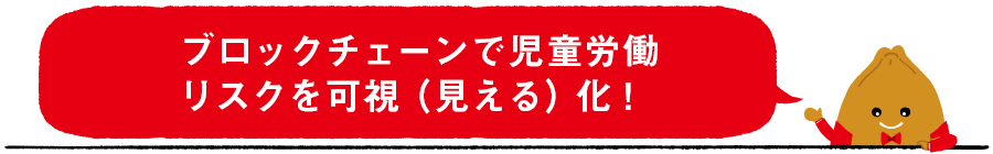 ブロックチェーンで児童労働リスクを可視（見える）化！