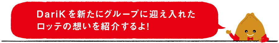 DariKを新たにグループに迎え入れたロッテの想いを紹介するよ！