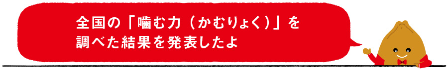 全国の「噛む力（かむりょく）」を調べた結果を発表したよ