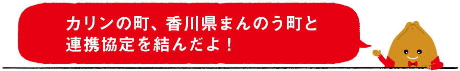 カリンの町、香川県まんのう町と連携協定を結んだよ！