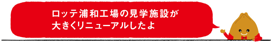 ロッテ浦和工場の見学施設が大きくリニューアルしたよ