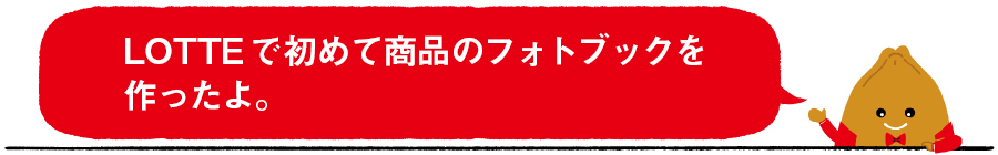 LOTTEで初めて商品のフォトブックを作ったよ。