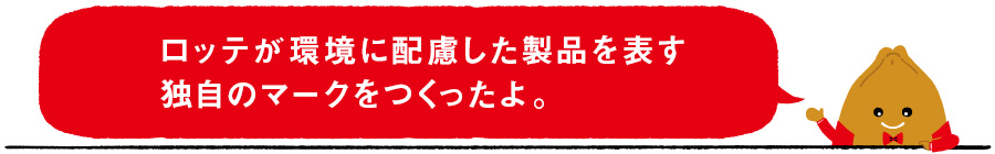 ロッテが環境に配慮した製品を表す独自のマークをつくったよ。