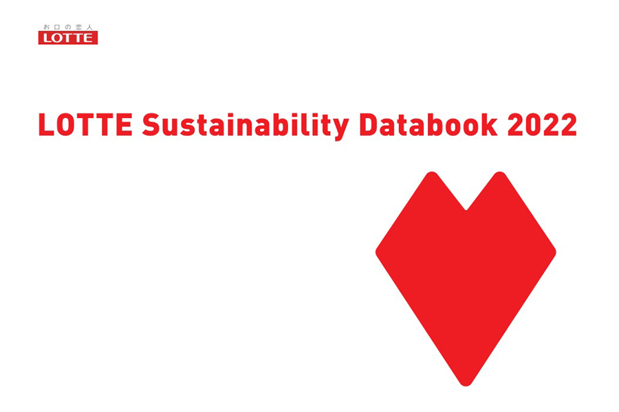 サステナビリティ活動をわかりやすく解説。「LOTTE サステナビリティデータブック 2022」を公開