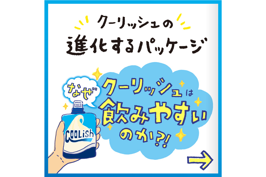 クーリッシュ 進化するパッケージ