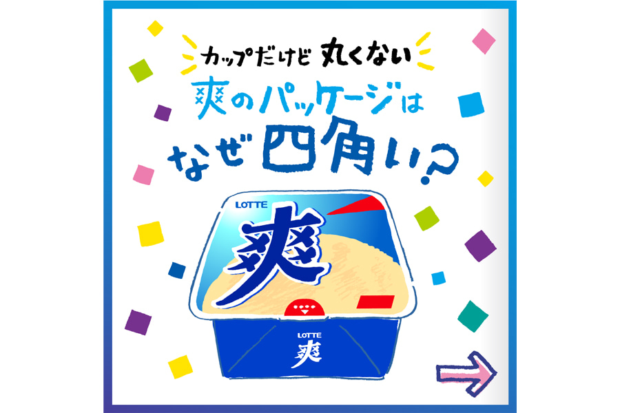 カップだけど丸くない 爽のパッケージはなぜ四角い？
