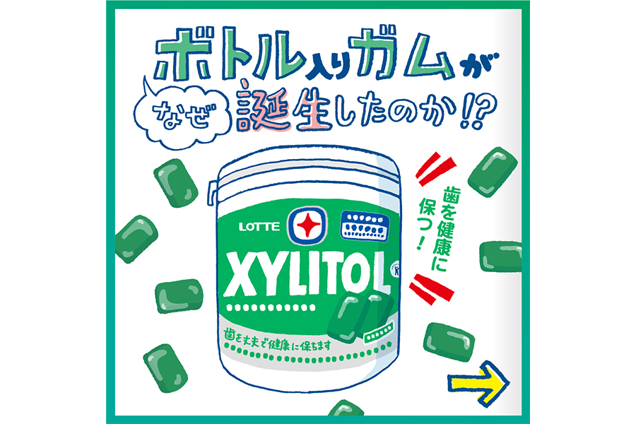 キシリトールボトル なぜボトル入りガムが誕生したのか!?