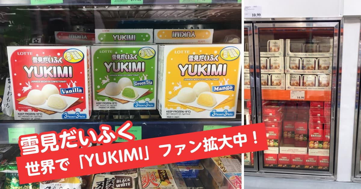 雪見だいふく 世界で「YUKIMI」ファン拡大中！ ｜Shall we Lotte｜お口