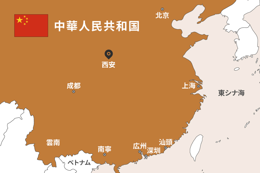 中国・西安