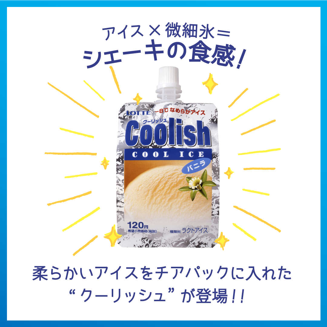 クーリッシュの進化するパッケージ｜クーリッシュ｜パッケージLABO