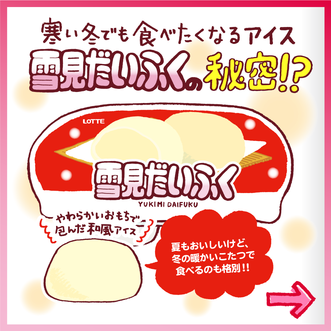 ロッテ 雪見だいふく (@yukimi_lotte) / X