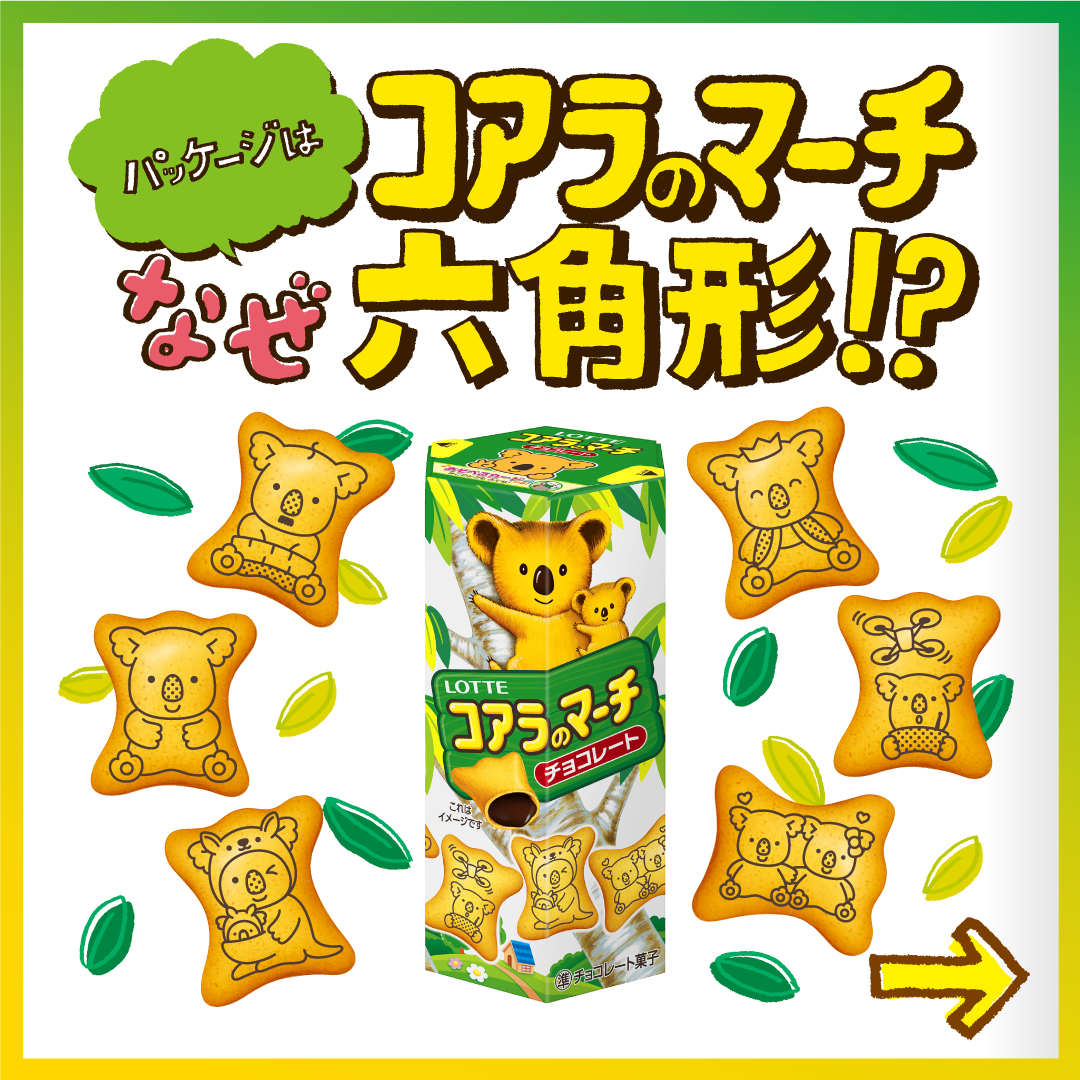 コアラのマーチのパッケージはなぜ六角形！？｜コアラのマーチ