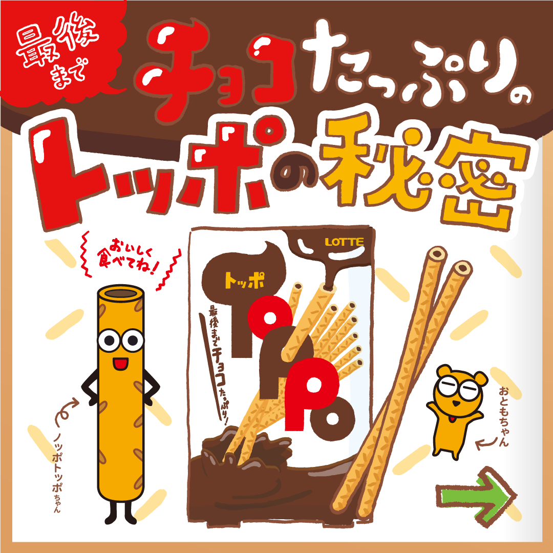 最後までチョコたっぷりのトッポの秘密｜トッポ｜パッケージLABO