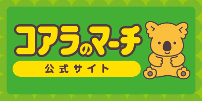 コアラのマーチ
