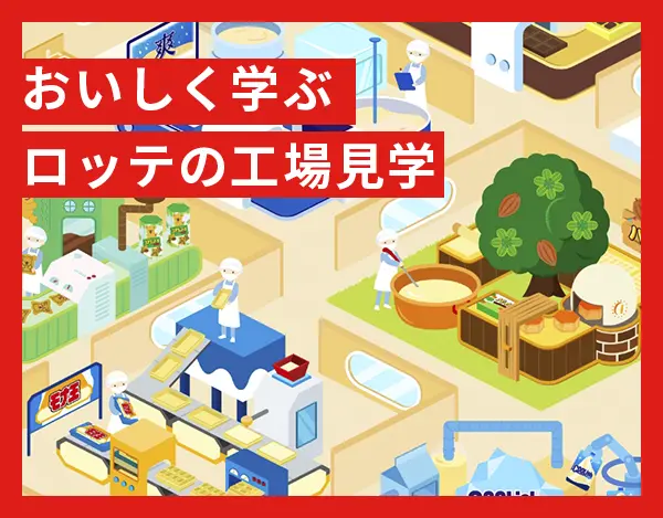 おいしく学ぶロッテの工場見学