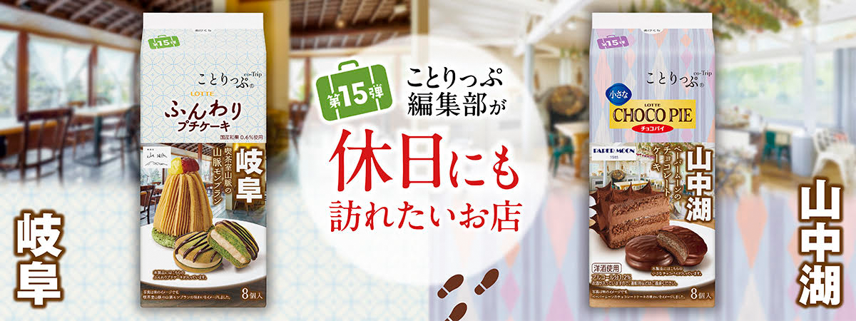ことりっぷ　ふんわりプチケーキ＜喫茶室の山脈モンブラン＞・ことりっぷ　小さなチョコパイ＜ペーパームーンチョコレートケーキ＞