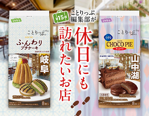ことりっぷ　ふんわりプチケーキ＜喫茶室の山脈モンブラン＞・ことりっぷ　小さなチョコパイ＜ペーパームーンチョコレートケーキ＞